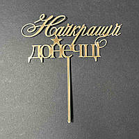 Акриловий топпер золото "Найкращій донечці"