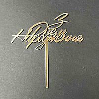 Акриловий топпер золото "З днем народження"