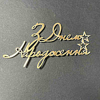 Акриловий топпер боковий золото "З днем народження"