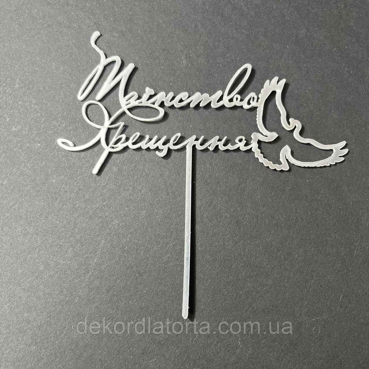 Акриловий топпер срібло "Таїнство хрещення голуб"