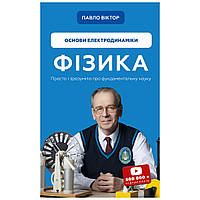 Книга Фізика. Основи електродинаміки. Том 3 - Павло Віктор BookChef (9786175480304)