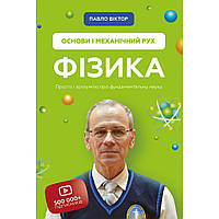 Книга Фізика. Основи і механічний рух. Просто і зрозуміло про фундаментальну науку - Павло Віктор BookChef