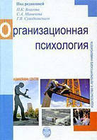 Организационная психология. Петр Власов, Сергей Маничев