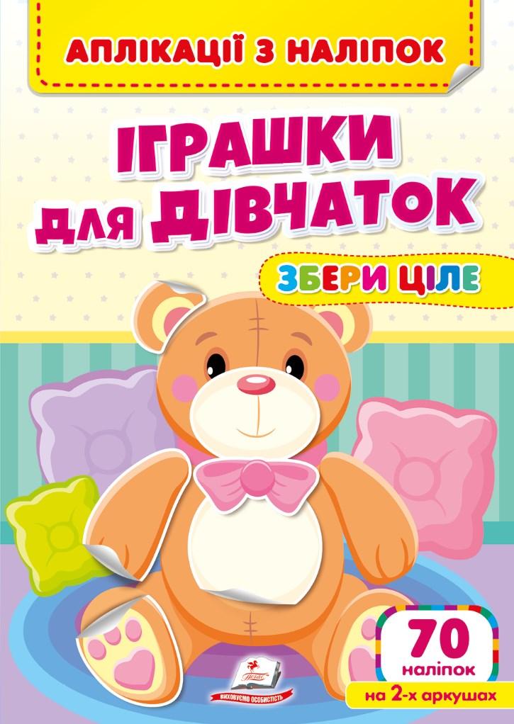 Аплікації з наліпок. ІГРАШКИ ДЛЯ ДІВЧАТОК. Збери ціле (м'яка палітурка 4 аркуші з наліпками), фото 1