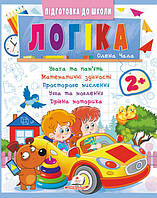 Навчальна та розвиваюча дитяча література Підготовка до школи Логіка 2+(Олена Чала) (9786178357542)