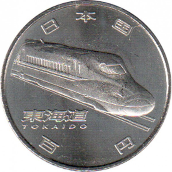 Японія ÷ Акікітіто (Хейсей) 100 єн, 27 (2015) 50 років Швидкісна залізниця — Сан'є No202, фото 1