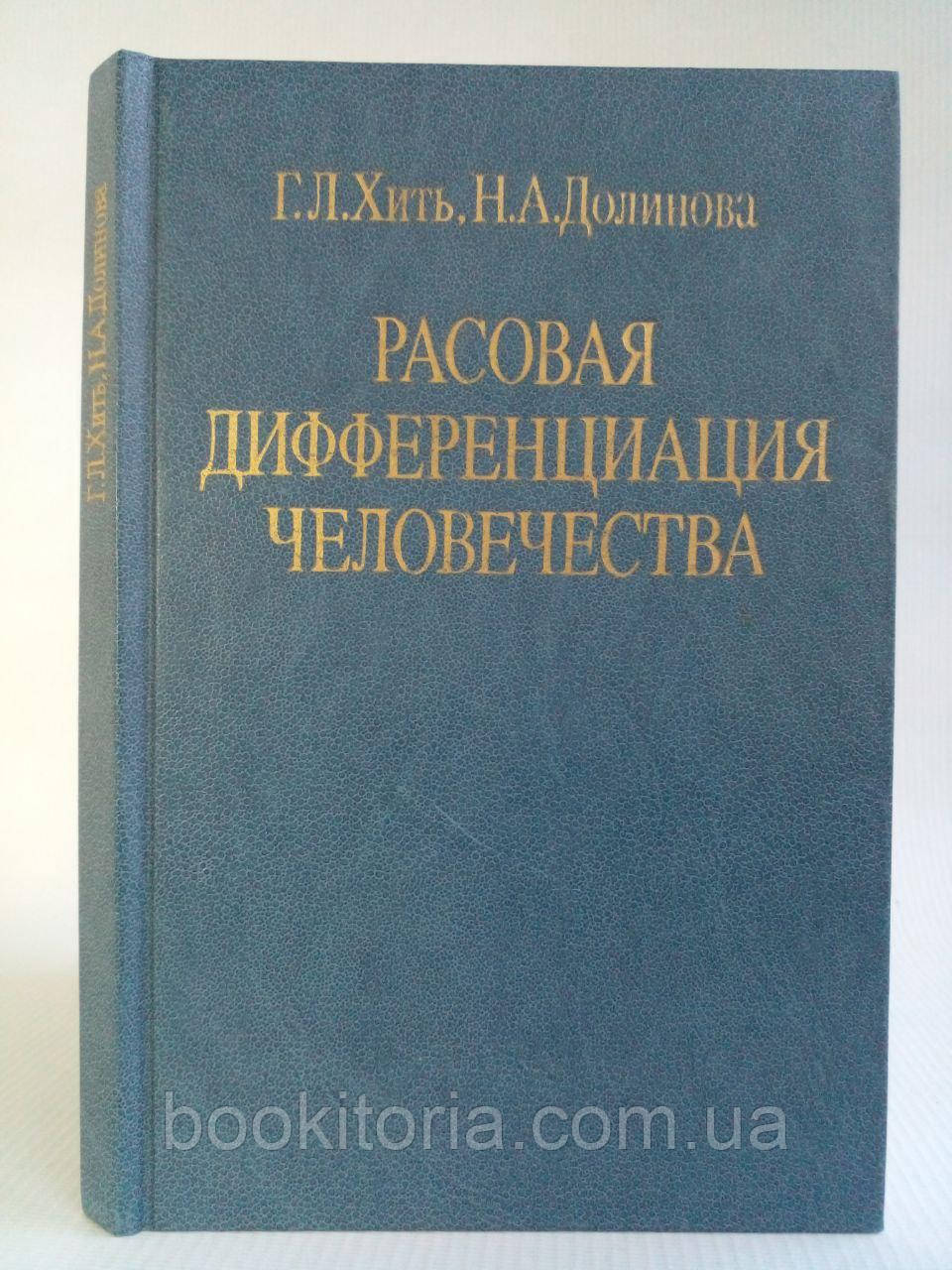 Хити Г., Долина Н. Расова диференціація людства. Б/у., фото 1