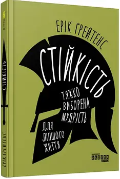 Стійкість. Тяжко виборена мудрість для ліпшого життя