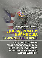 Досвід роботи в армії США та арміях інших країн щодо недопущення втрат особового складу з причин, не