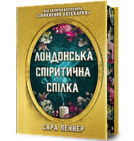 Лондонская спиритическая союзка. Limited edition