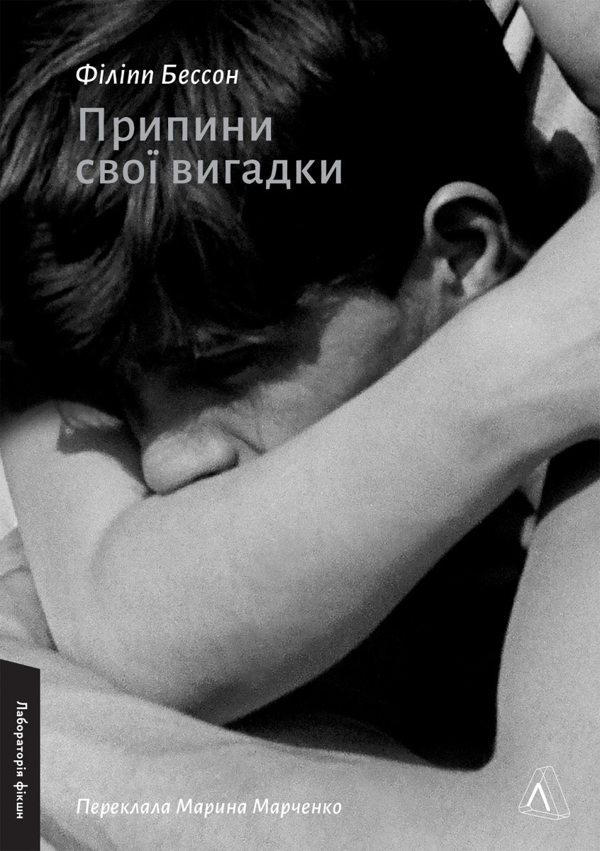 Припини свої вигадки, фото 1