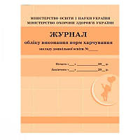 Журнал классный Учета использования норм питания (офсет) 635424