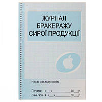 Журнал бухгалтерский А4 Бракеража сырой продукции (офсет) 635422