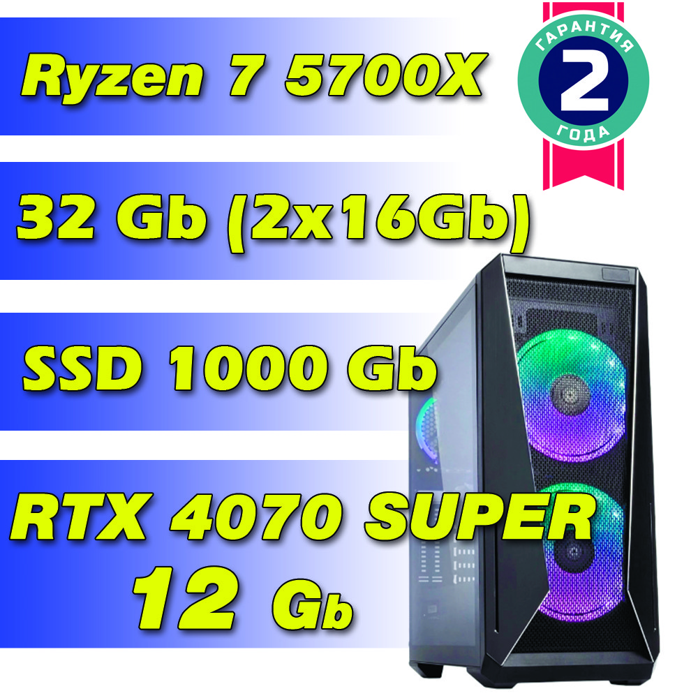 Игровой компьютер AMD Ryzen 7 5700X (8 x 4.6Ghz) / 32 Gb / SSD 1 Tb / RTX 4070 12Gb SUPER