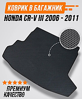 Килимок в Багажник Єва, Eva Honda cr-v 3, Хонда ср-в 3, великий вибір кольорів, Краща ціна в Україні