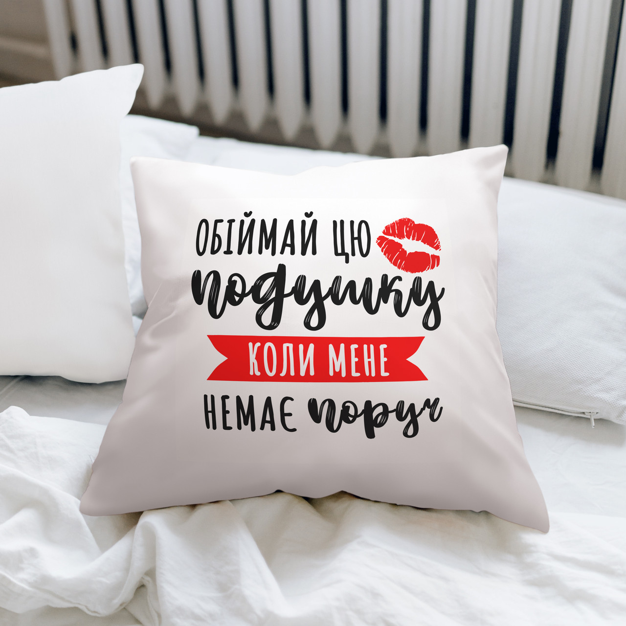 Подушка з принтом "Обіймай цю подушку, коли мене немає поруч", фото 1
