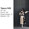 Жіночий тренч із котону в комплекті ремінь за рахунок кнопок можна регулювати висоту розрізу, фото 4