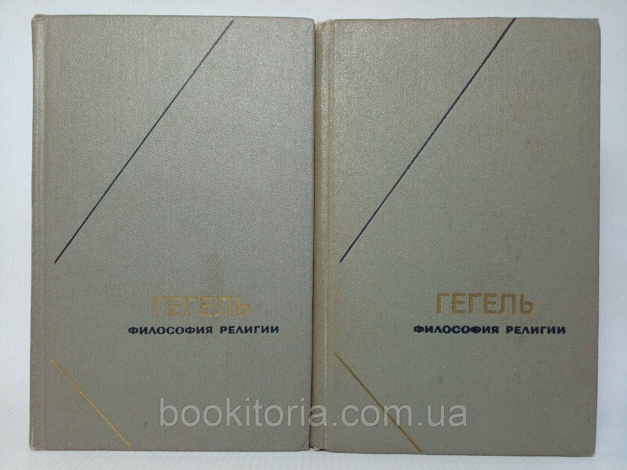 Гегель Г. Філософія релігії. У двох (2-х) томах. Б/у., фото 1
