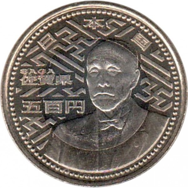 Японія ÷ Акікіто (Хейсей) 500 єн 2010 року. Префектура Сага