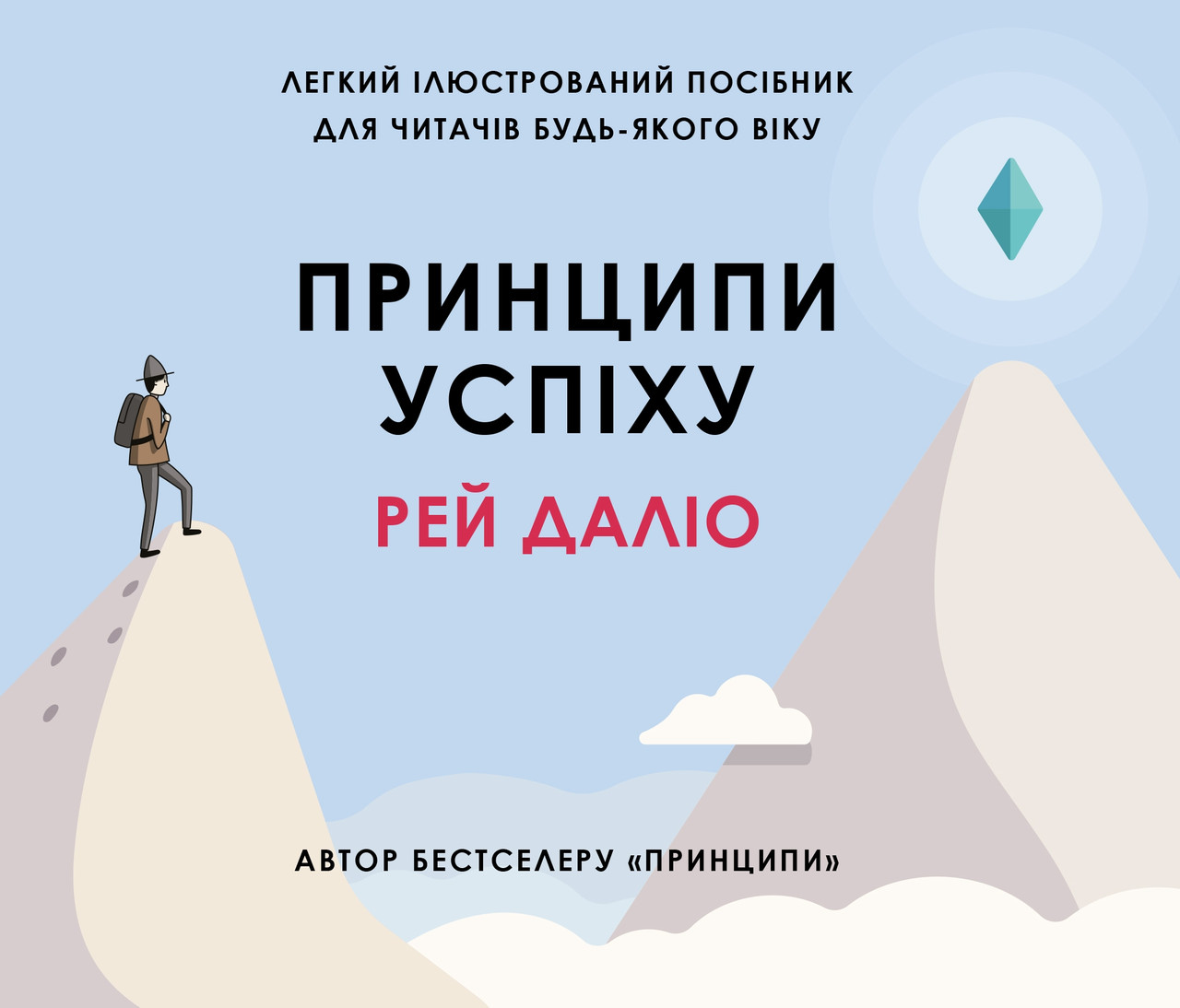 Рєй Даліо "Принципи успіху"