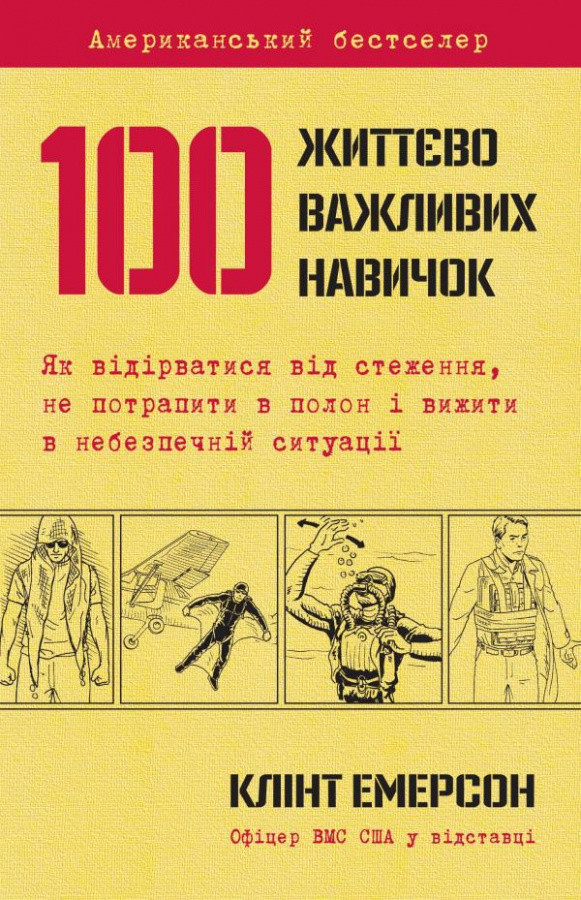 Клінт Емерсон 100 життєво важливих навичок
