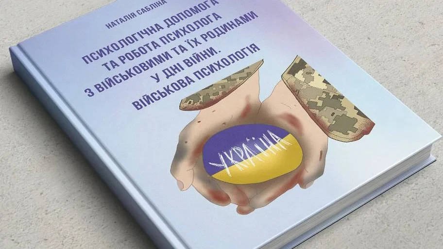 Психологічна допомога та робота психолога з військовими та їх родинами у дні війни, фото 1