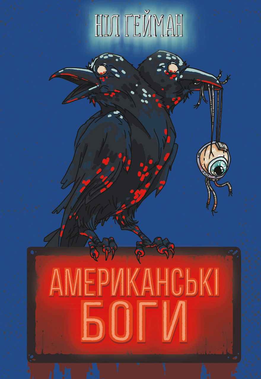 Ніл Гейман "Американські боги"