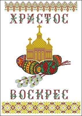 Набір для вишивання хрестиком. Розмір: 49*35 см Рушник Великодній