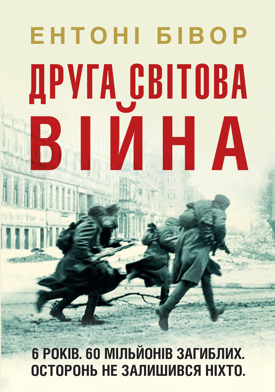 Ентоні Бівер "Друга світова війна", фото 1
