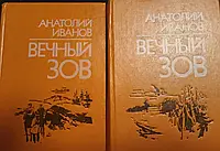 Книга - Вічний поклик (у 2-х книгах) Автор: Анатолій Іванов (УЦЕНКА- Б/У) Гарний стан