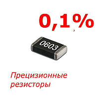 SMD-резистор (0603) 100 kom ±0,1% 50ppm SMD-резистор 0603, Номинальная мощность: 0,1 Вт, Номинальное