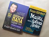 Комплект книг. Роберт Койосакі. Багатий тато, малий тато. Бодо Шефер. Мані, або Азбука грошей