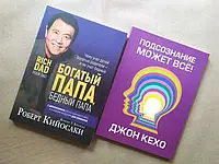 Комплект книг. Роберт Кийосаки. Богатый папа, бедный папа. Джон Кехо. Подсознание может все!