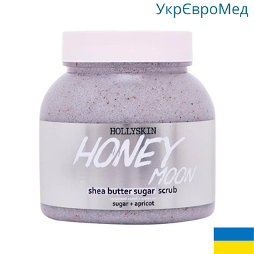 Цукровий скраб для тіла Hollyskin Honey Moon з олією ши та перлітом 300 мл