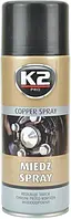 Медная смазка 400 мл К2 PRO COPPER SPRAY аэрозоль [K20296]