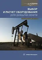 Выбор и расчет оборудования для добычи нефти