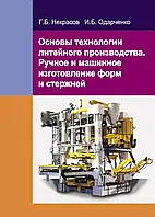 Основы технологии литейного производства. Ручное и машинное изготовление форм и стержней