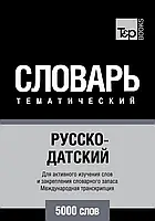 Русско-датский тематический словарь. 5000 слов. Международная транскрипция