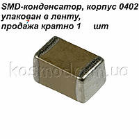 Чіп кераміка (0402) 1500pf (X7R) 50v ± 10% Конденсатор керамический, SMD 0402, номинальная емкость: 1500pf,