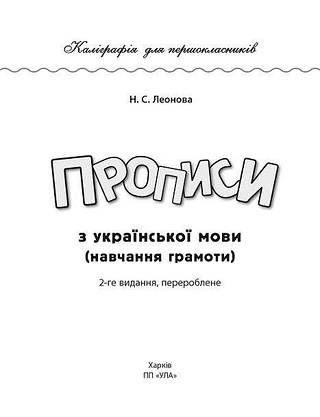 Робочий зошит "Каліграфія для першокласників — Прописи з української мови" | Ула (НУШ), фото 3