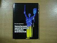 Демчук Р. Українська ідентичність у модусі міфологем.