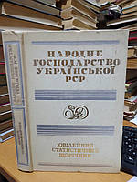 Народне господарство Української РСР 1987. Ювілейний статистичний щорічник.