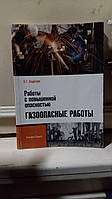 Бадагуев Булат Тимофеевич. Работы с повышенной опасностью. Газоопасные работы.