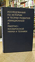 Исследования по истории и теории развития авиационной и ракетно-космической науки и техники.