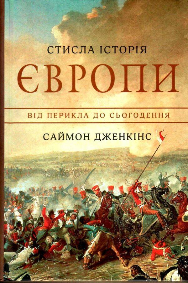 Саймон Дженікс Стисла історія Європи від Перикла до сьогодення