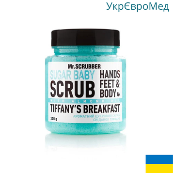 Скраб для тіла Mr Scrubber Tiffany's Breakfast Sugar Baby Hands Feet & Body Scrub сніданок у Тіффані 300 г