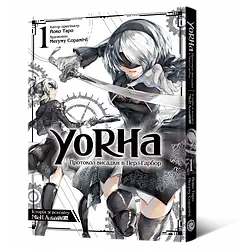 Йоко Таро, Меґуму Сорамічі "NieR: Automata. YoRHa: Протокол висадки в Перл-Гарбор. Том 1"