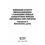 Бойовий статут механізованих і танкових військ Сухопутних військ Збройних Сил України. Частина ІІІ (взвод, ві, фото 3