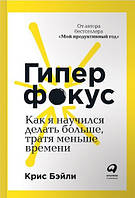 Гіперфокус. Як я навчився робити більше, витрачаючи менше часу