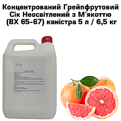 Концентрований Грейпфрутовий Сік Неосвітлений з М'якоттю (ВХ 65-67) каністра 5 л / 6,5 кг